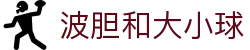 新纪波胆-实时比分洞察与热门赛事波胆赔率解析